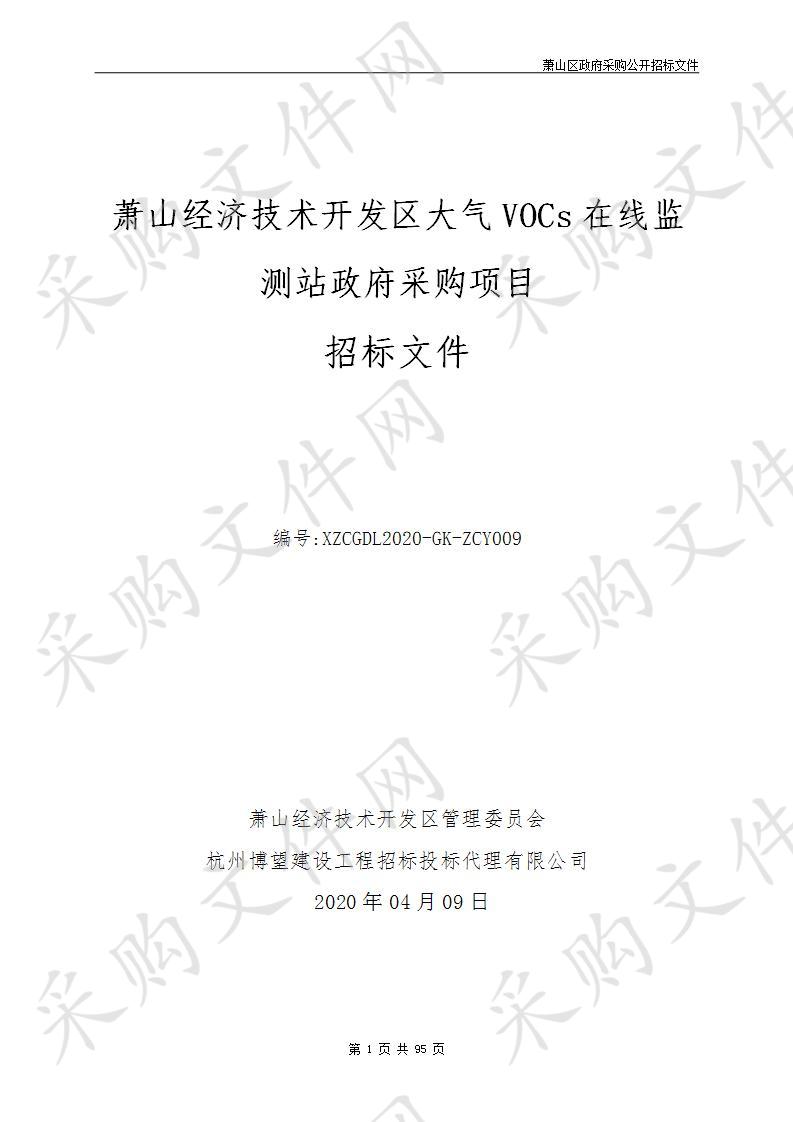 萧山经济技术开发区大气VOCs在线监测站政府采购项目