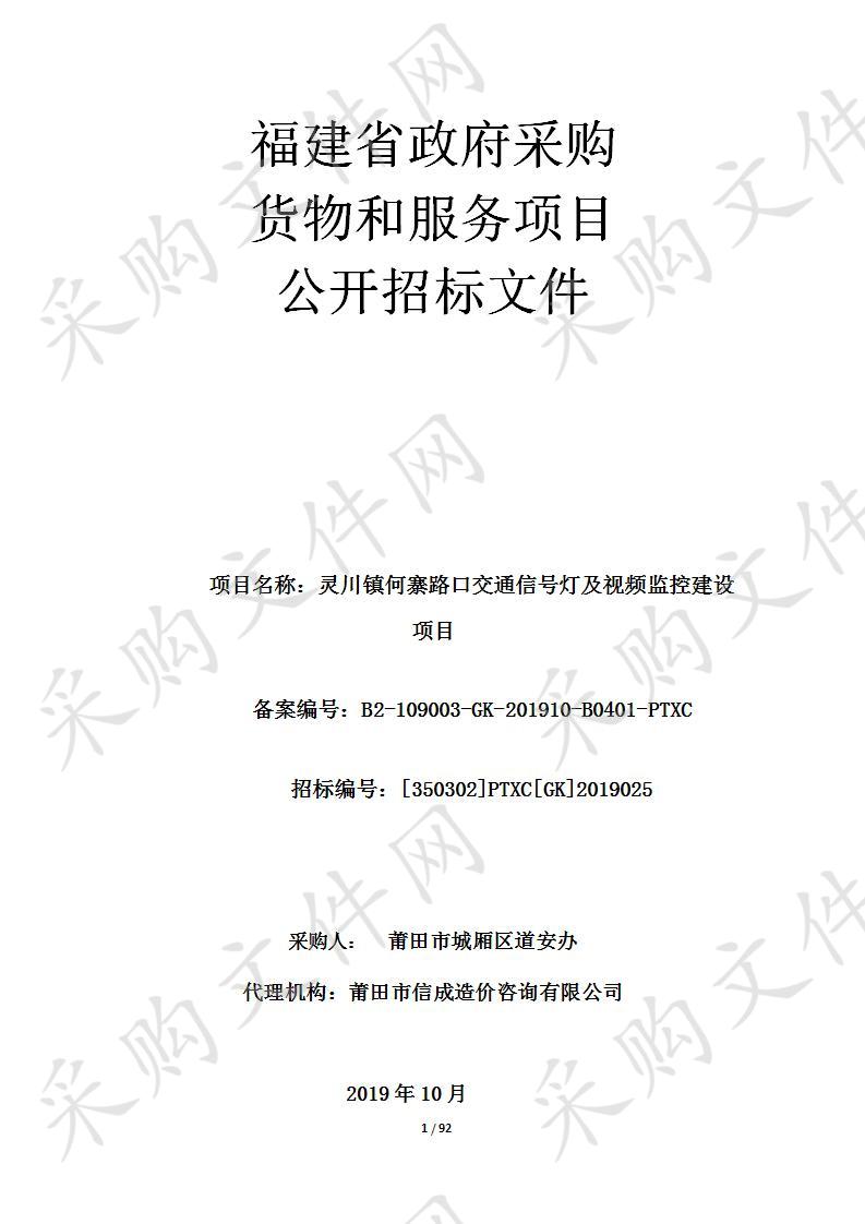 灵川镇何寨路口交通信号灯及视频监控建设项目