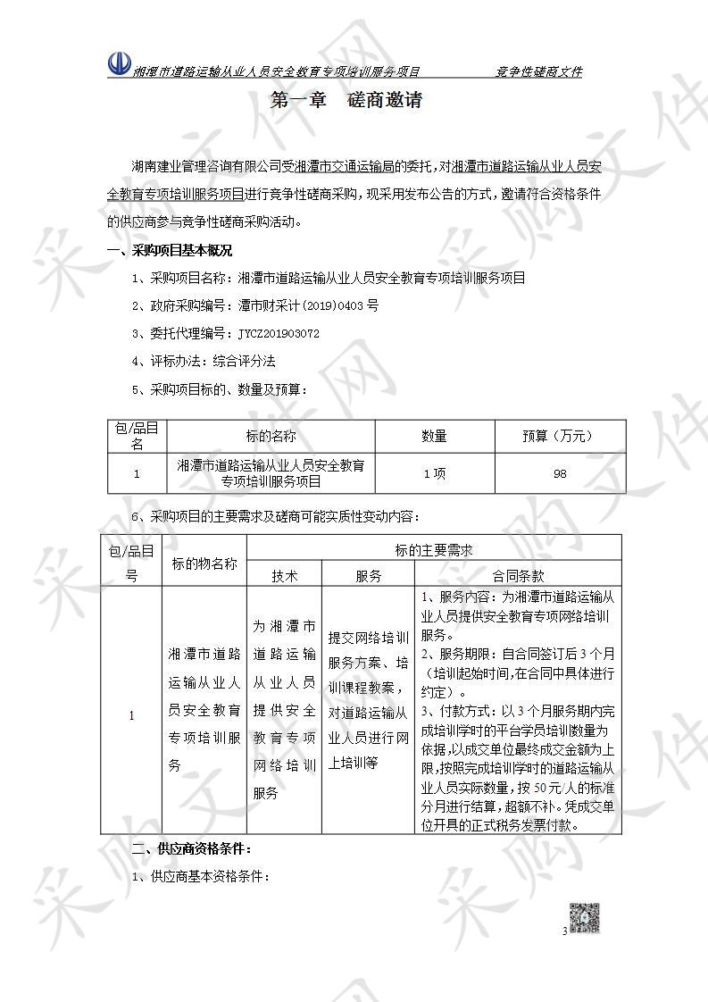 湘潭市道路运输从业人员安全教育专项培训服务项目