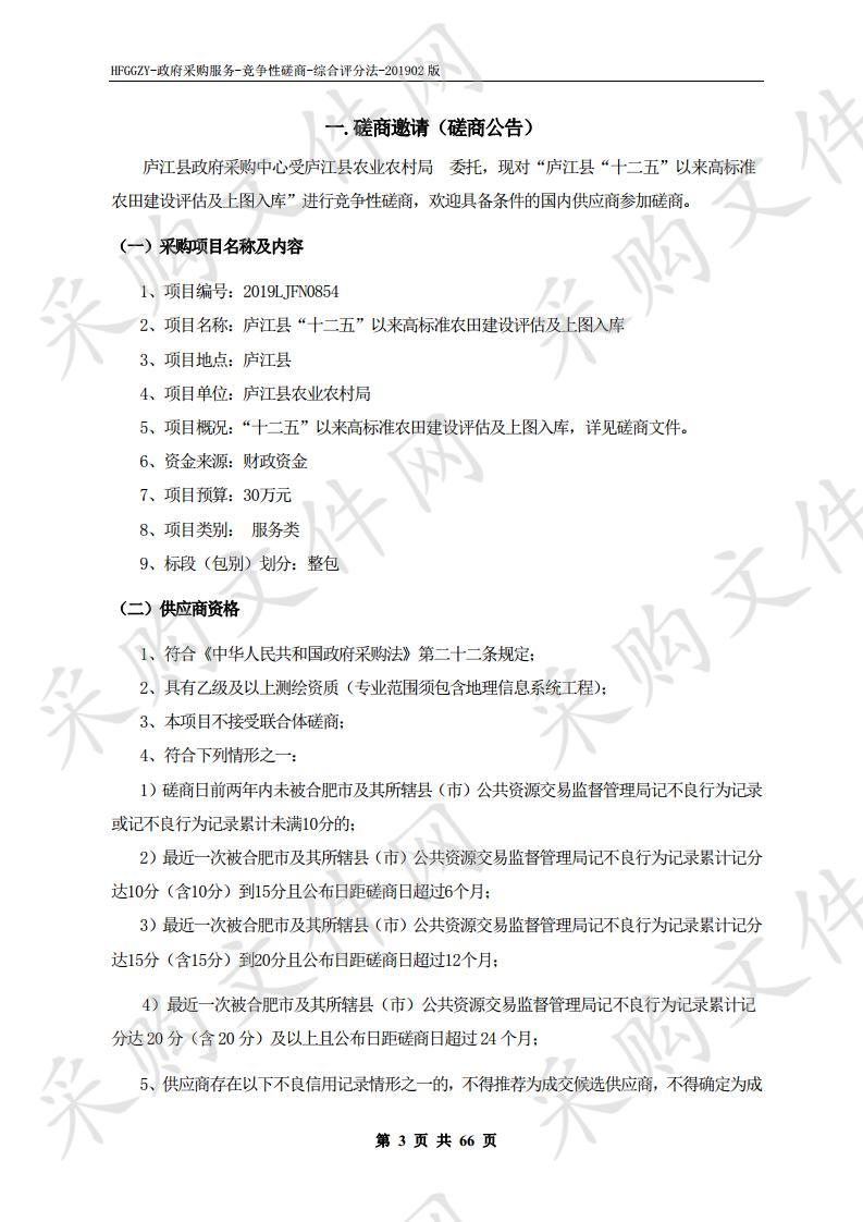 庐江县“十二五”以来高标准农田建设评估及上图入库项目 