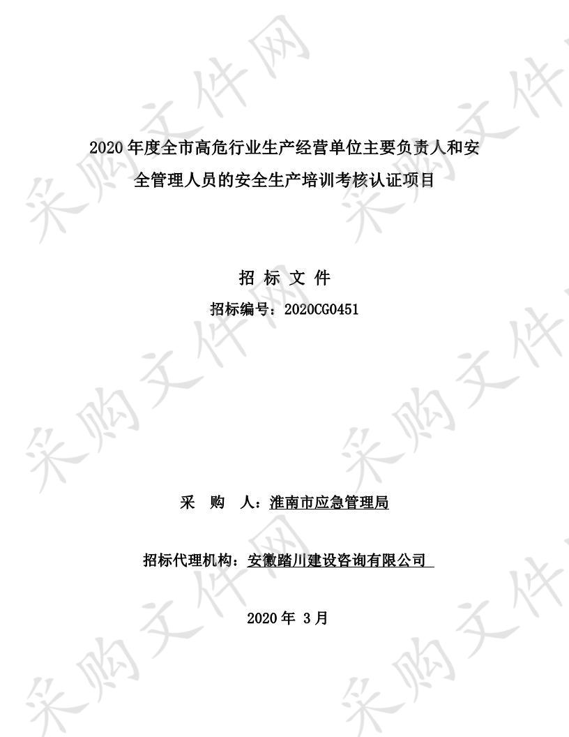 2020年度全市高危行业生产经营单位主要负责人和安全管理人员的安全生产培训考核认证项目