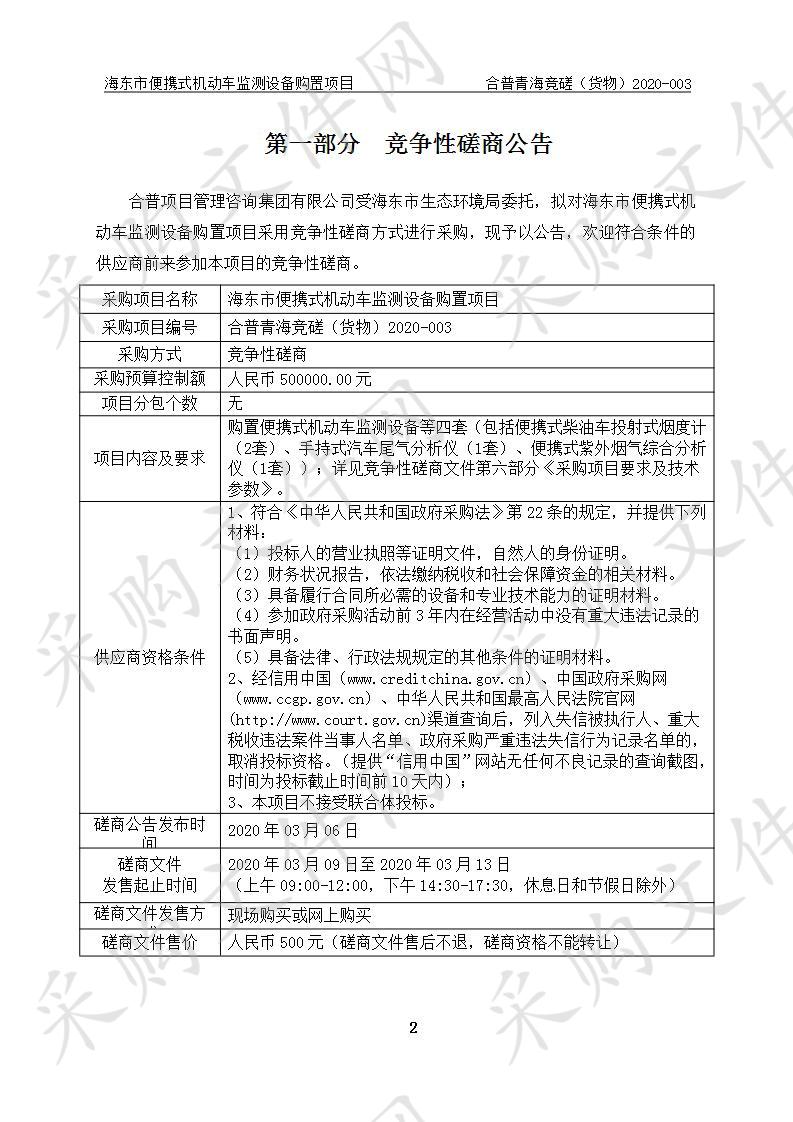 海东市便携式机动车监测设备购置项目