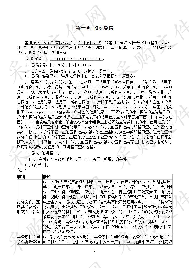 莆田市涵江区社会治理网格化中心涵江15期警用电子小区建设及光纤租赁货物类采购项目