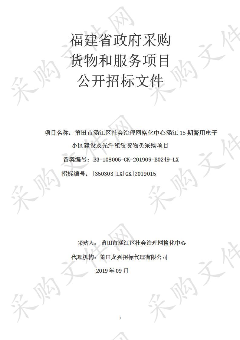 莆田市涵江区社会治理网格化中心涵江15期警用电子小区建设及光纤租赁货物类采购项目