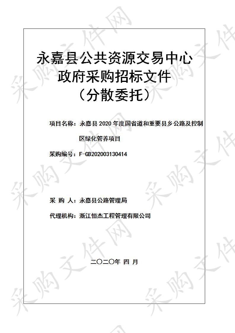 永嘉县2020年度国省道和重要县乡公路及控制区绿化管养项目（标段二）