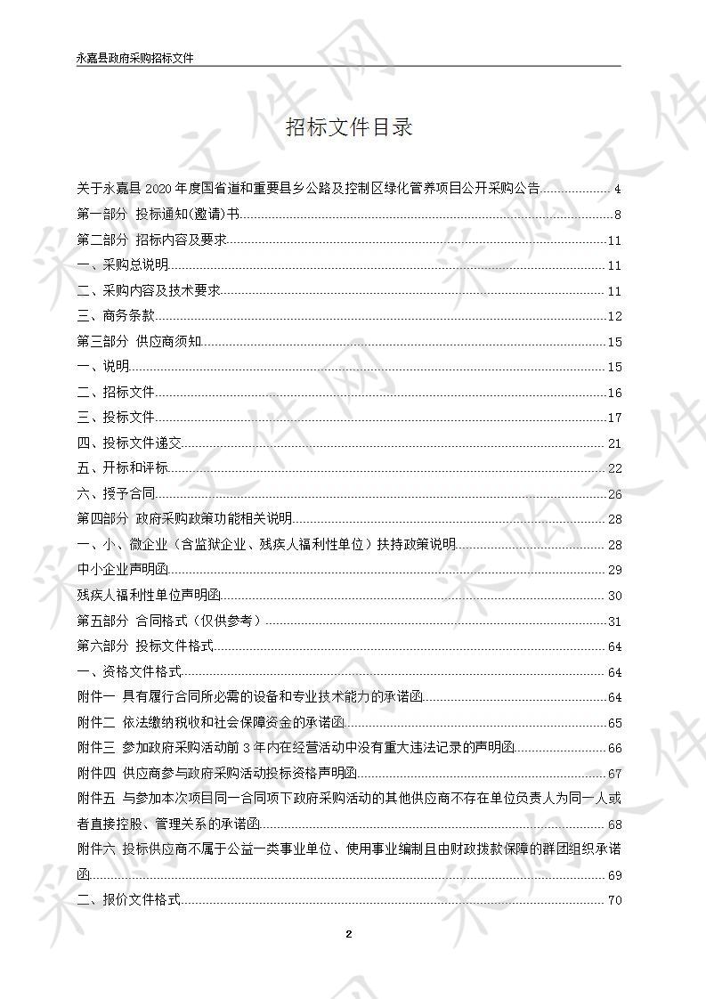 永嘉县2020年度国省道和重要县乡公路及控制区绿化管养项目（标段二）