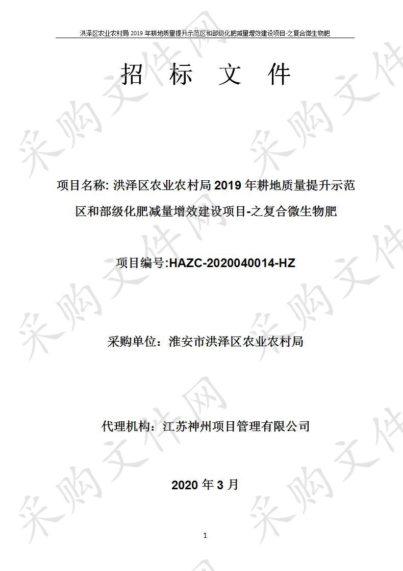 洪泽区农业农村局2019年耕地质量提升示范区和部级化肥减量增效建设项目-之复合微生物肥