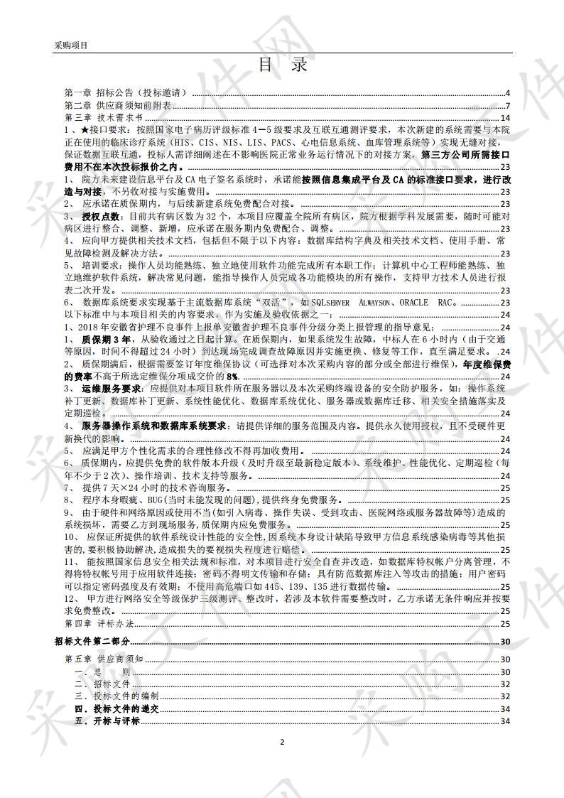 蚌埠市第一人民医院移动护理、移动查房系统项目(二次) 