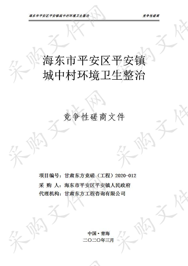 海东市平安区平安镇城中村环境卫生整治