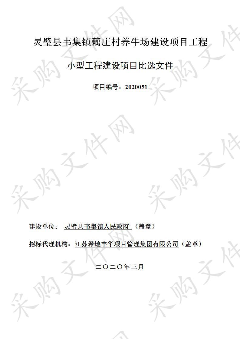 灵璧县韦集镇藕庄村养牛场建设项目