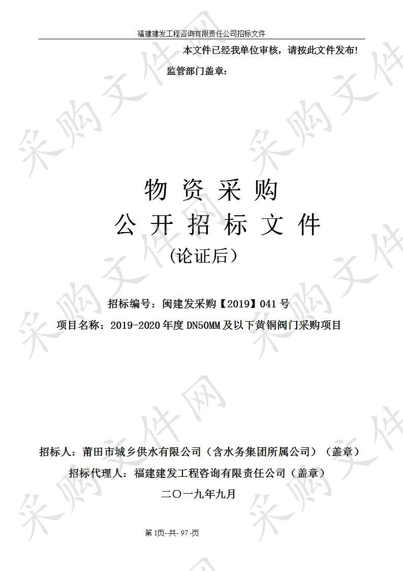 2019-2020年度DN50MM及以下黄铜阀门采购项目