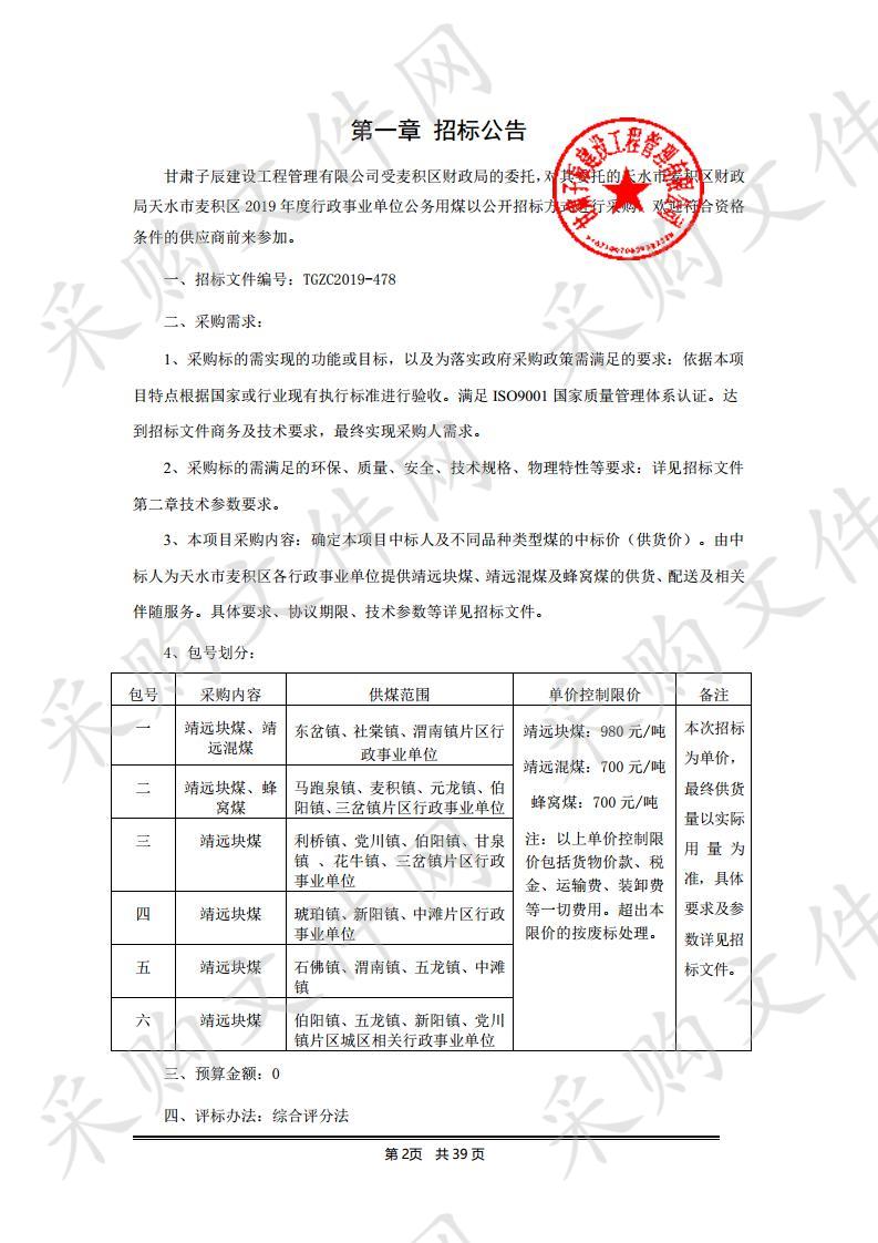 天水市麦积区财政局天水市麦积区2019年度行政事业单位公务用煤公开招标项目六包