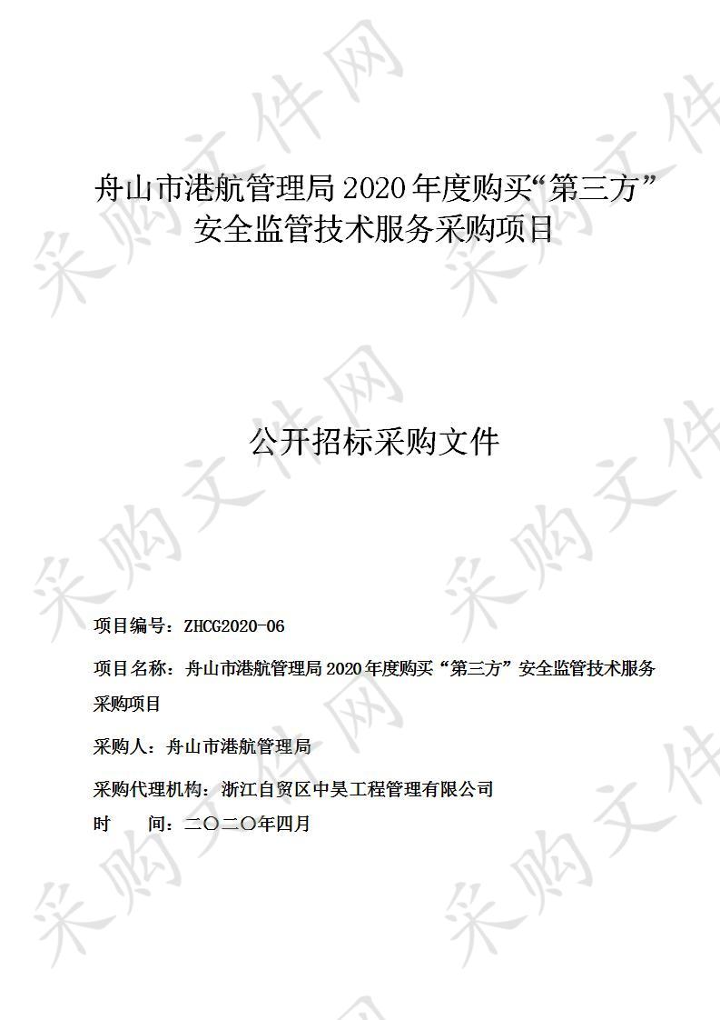 舟山市港航管理局2020年度购买“第三方”安全监管技术服务采购项目