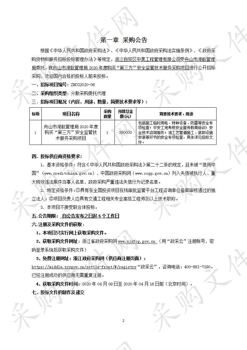 舟山市港航管理局2020年度购买“第三方”安全监管技术服务采购项目