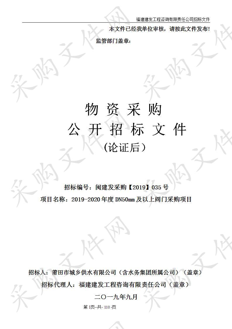 2019-2020年度DN50mm及以上阀门采购项目