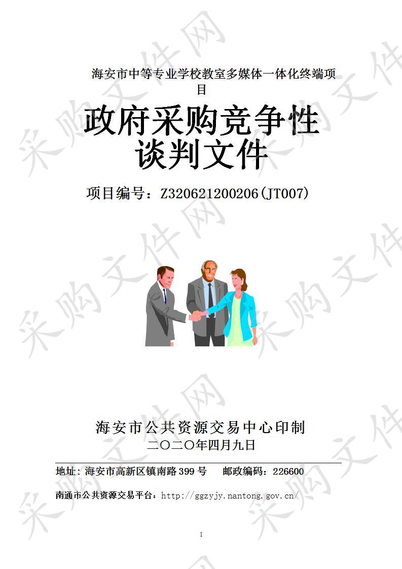 海安市政府采购竞争性谈判海安市中等专业学校教室多媒体一体化终端项目