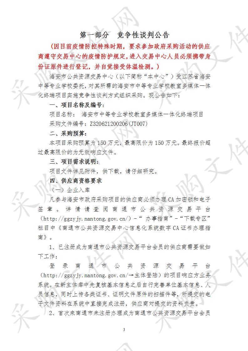 海安市政府采购竞争性谈判海安市中等专业学校教室多媒体一体化终端项目