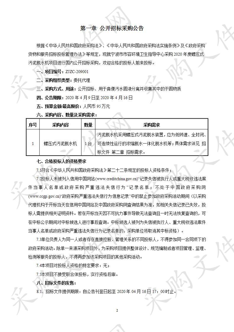 宁波市市容环境卫生指导中心采购2020年度螺压式污泥脱水机项目