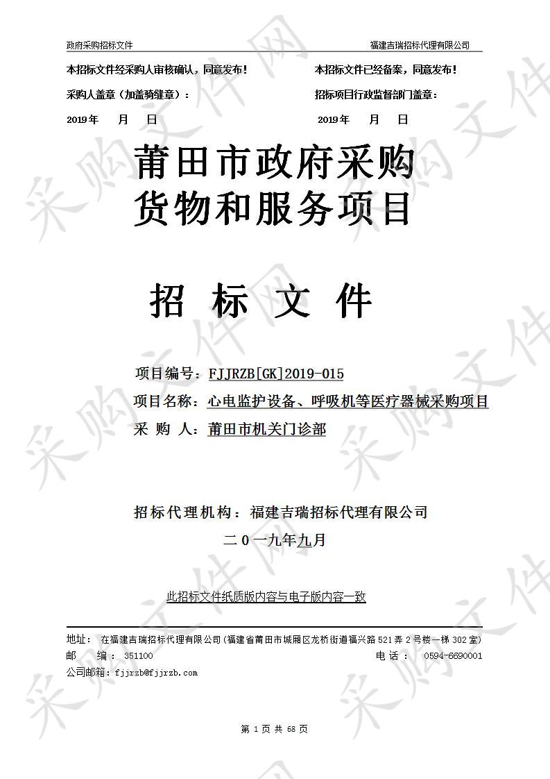 心电监护设备、呼吸机等医疗器械采购项目