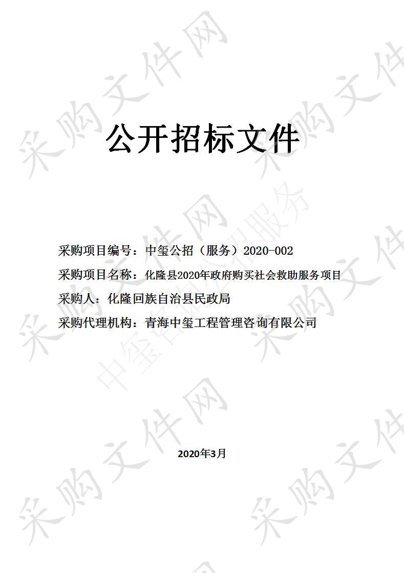 化隆县民政局2020年政府购买社会救助服务项目