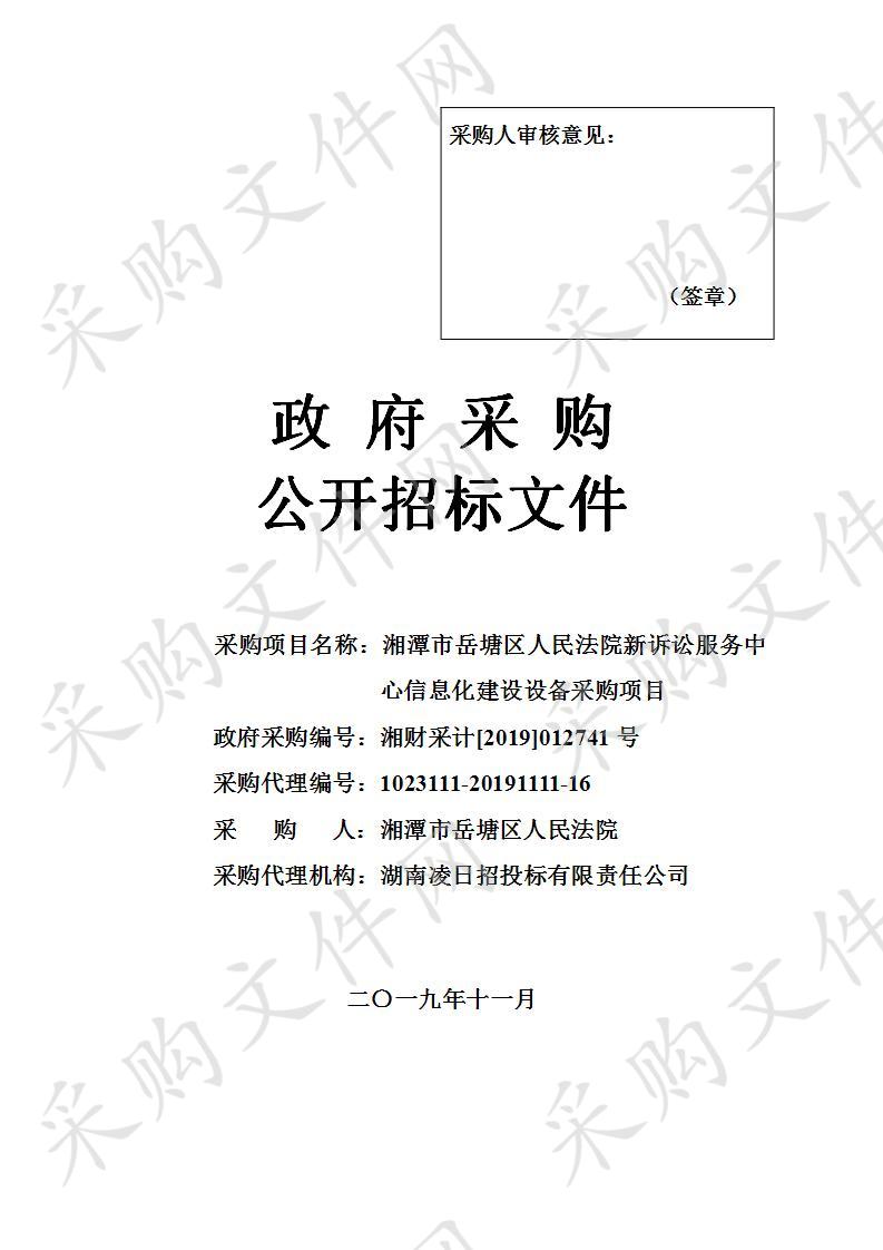 湘潭市岳塘区人民法院新诉讼服务中心信息化建设设备采购项目