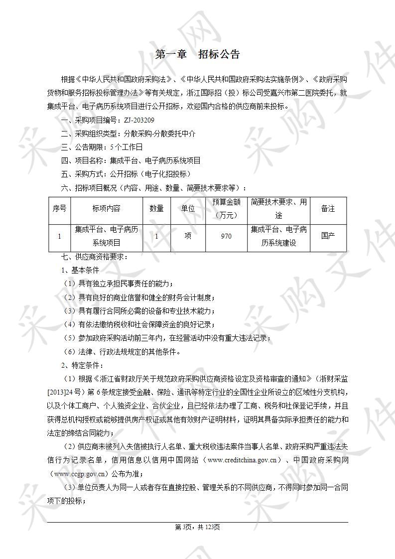 集成平台、电子病历系统项目