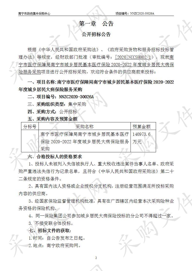  南宁市医疗保障局南宁市城乡居民基本医疗保险2020-2022年度城乡居民大病保险服务采购