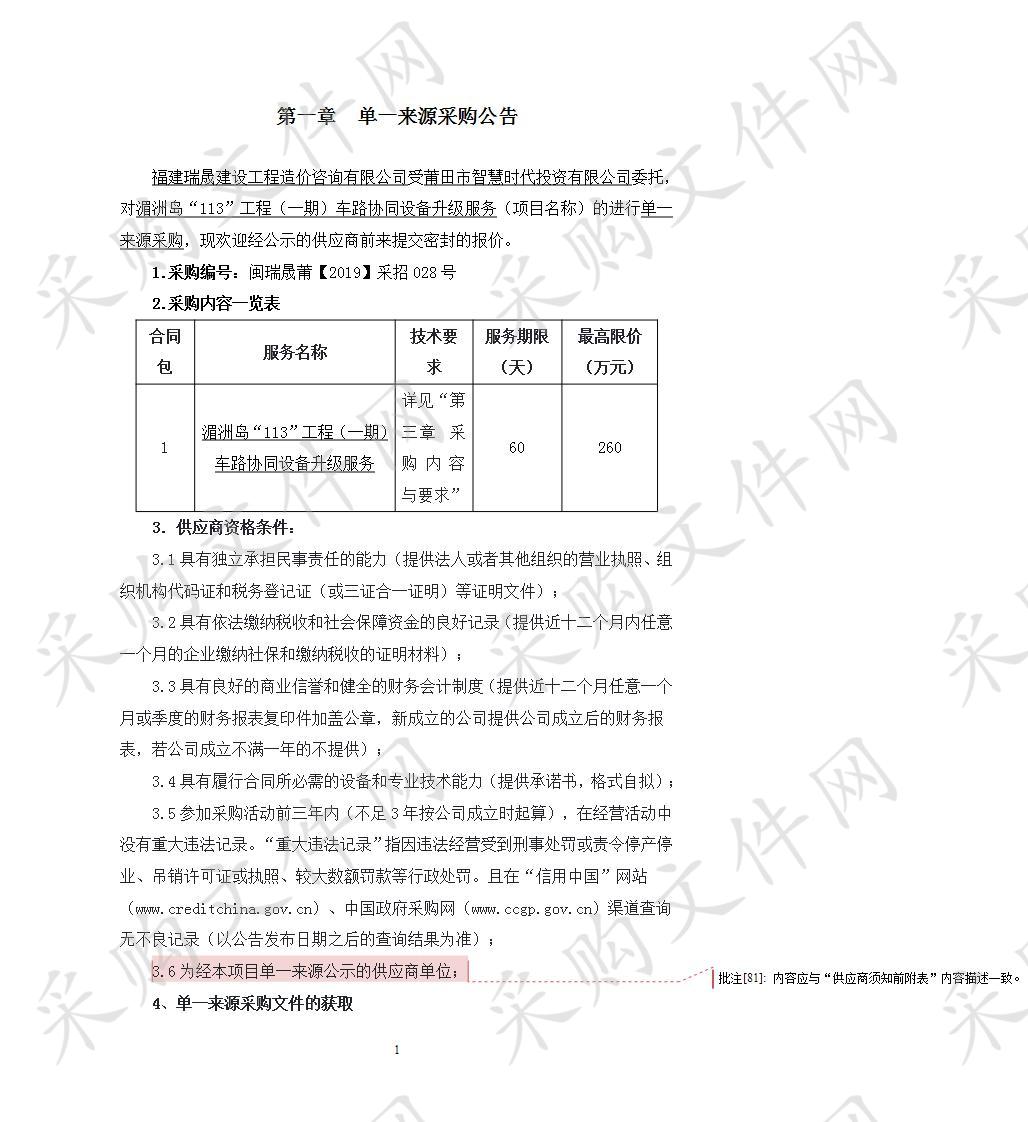 湄洲岛“113”工程（一期）车路协同设备升级服务 