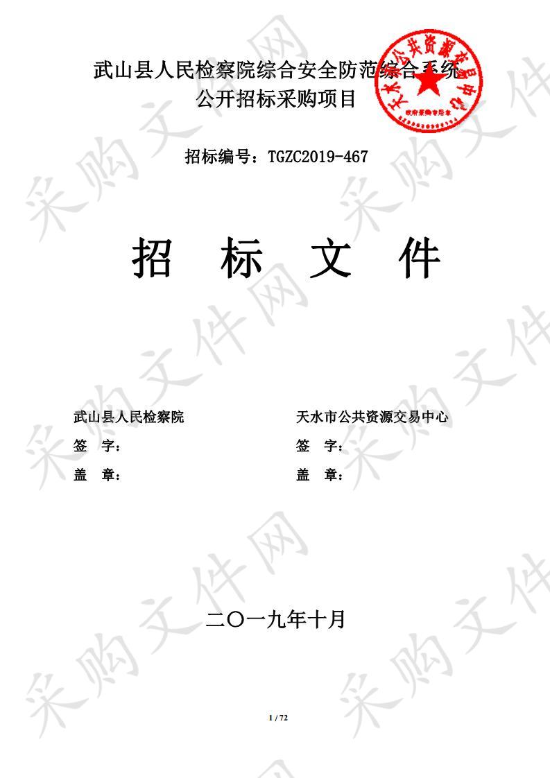 武山县人民检察院综合安全防范综合系统公开招标采购项目