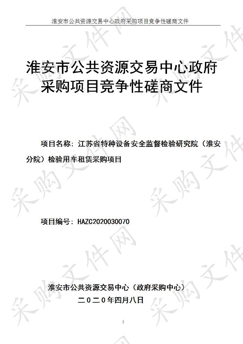 江苏省特种设备安全监督检验研究院（淮安分院）检验用车租赁采购项目