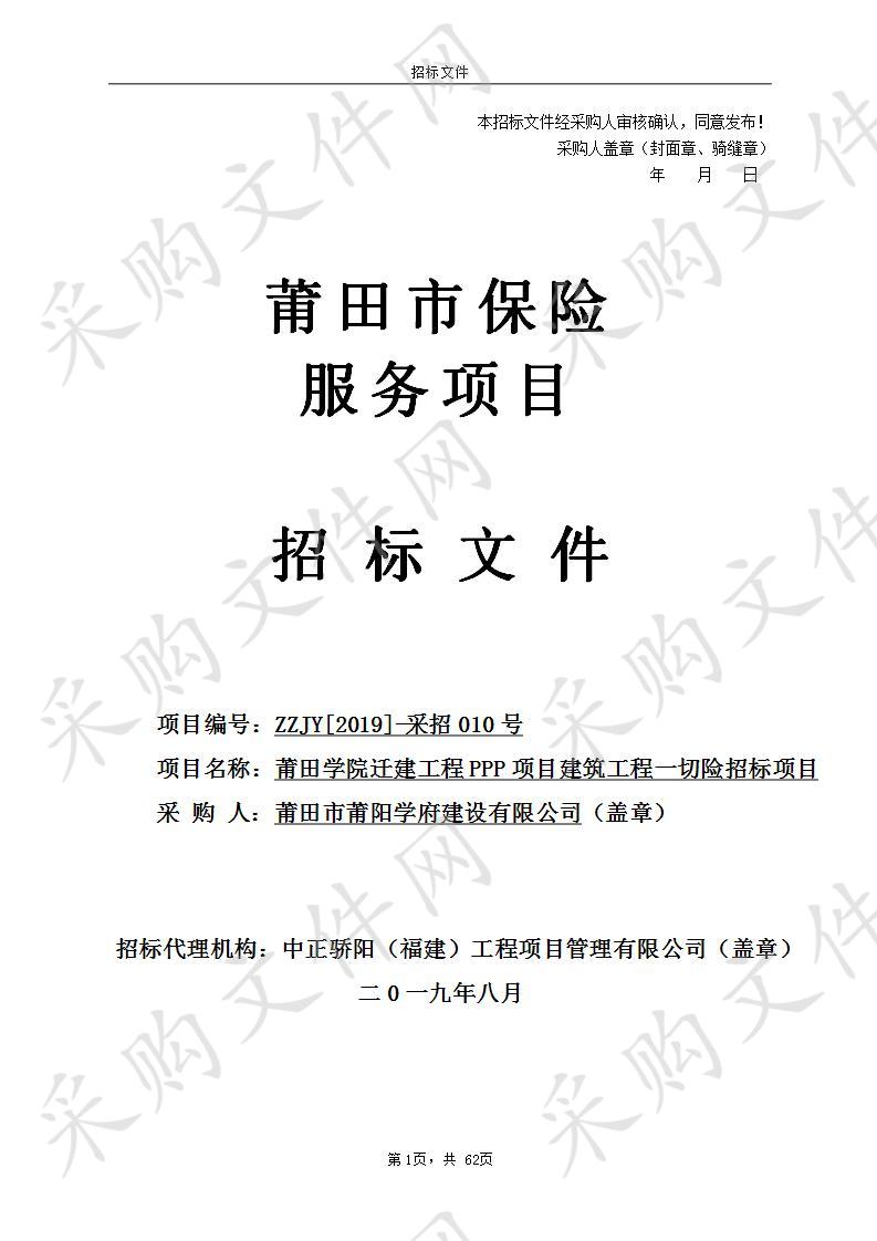 莆田学院迁建工程PPP项目建筑工程一切险招标项目