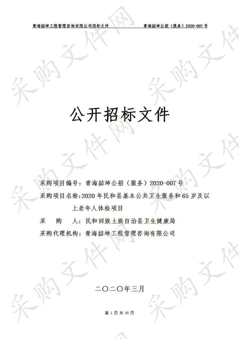 2020年民和县基本公共卫生服务和65岁及以上老年人体检项目（包一）