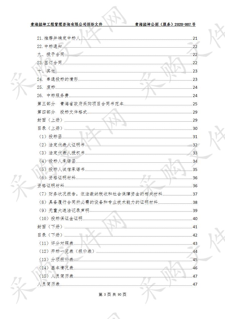 2020年民和县基本公共卫生服务和65岁及以上老年人体检项目（包一）