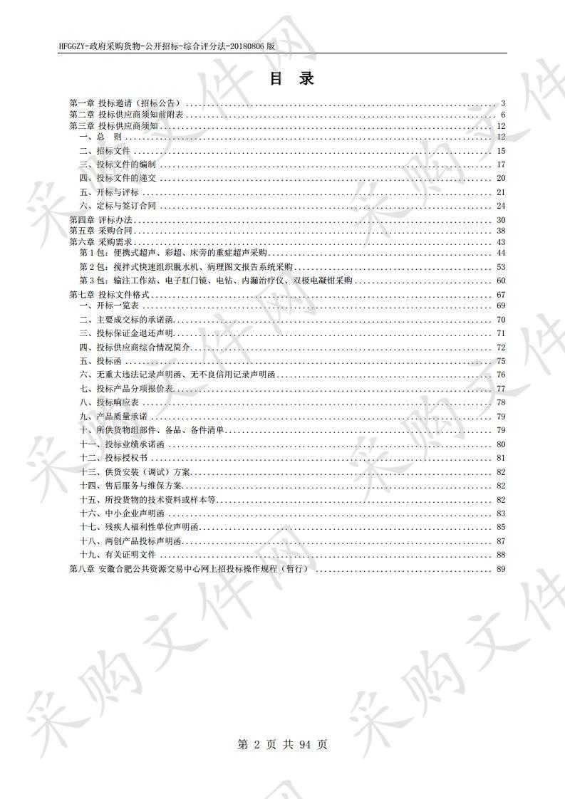 长丰县人民医院超声、搅拌式快速组织脱水机、输注工作站等医疗设备采购第2包