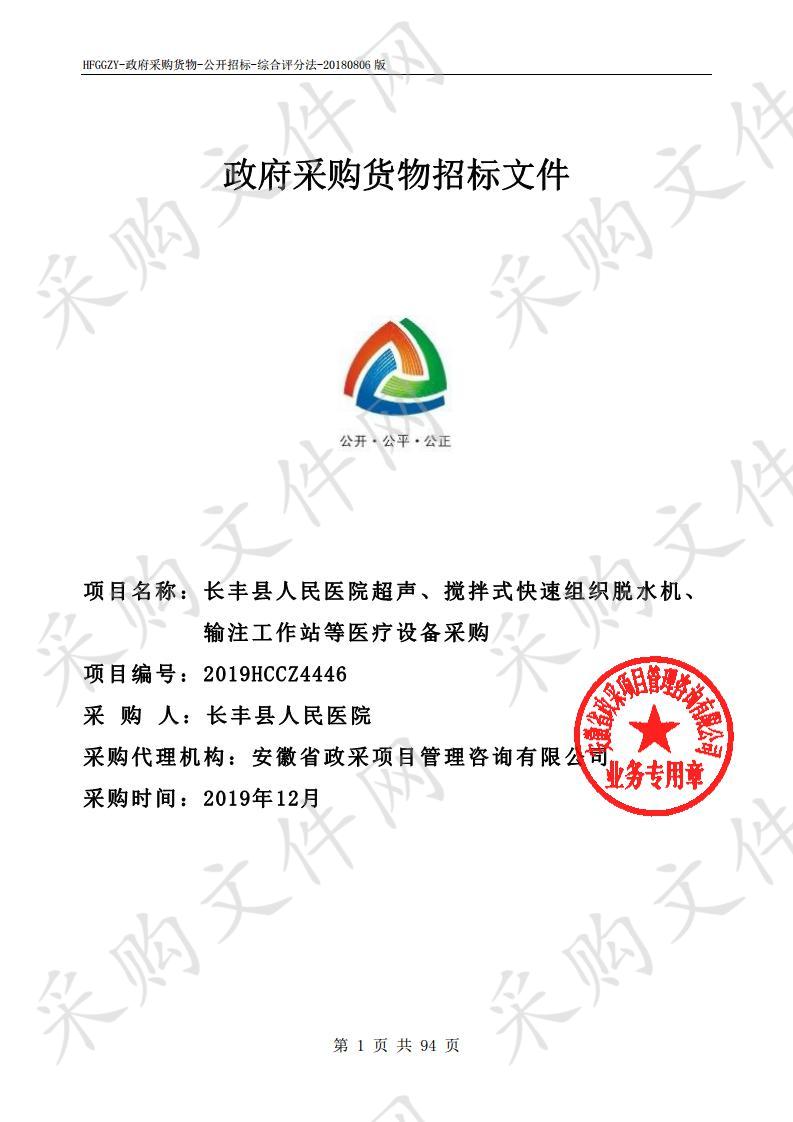 长丰县人民医院超声、搅拌式快速组织脱水机、输注工作站等医疗设备采购第2包