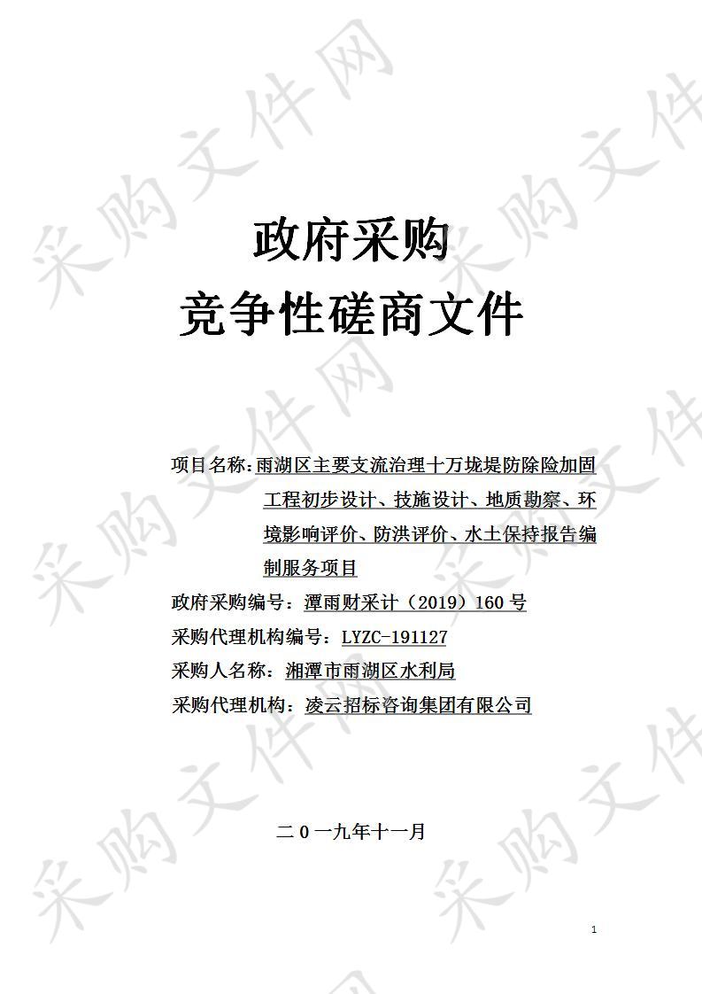 雨湖区主要支流治理十万垅堤防除险加固工程初步设计、技施设计、地质勘察、环境影响评价、防洪评价、水土保持报告编制服务项目