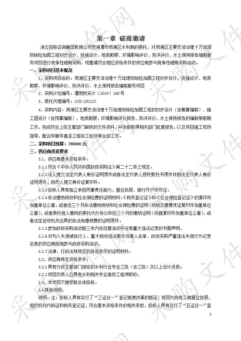 雨湖区主要支流治理十万垅堤防除险加固工程初步设计、技施设计、地质勘察、环境影响评价、防洪评价、水土保持报告编制服务项目