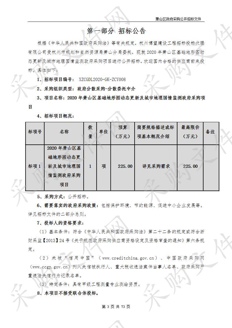 2020年萧山区基础地形图动态更新及城市地理国情监测政府采购项目