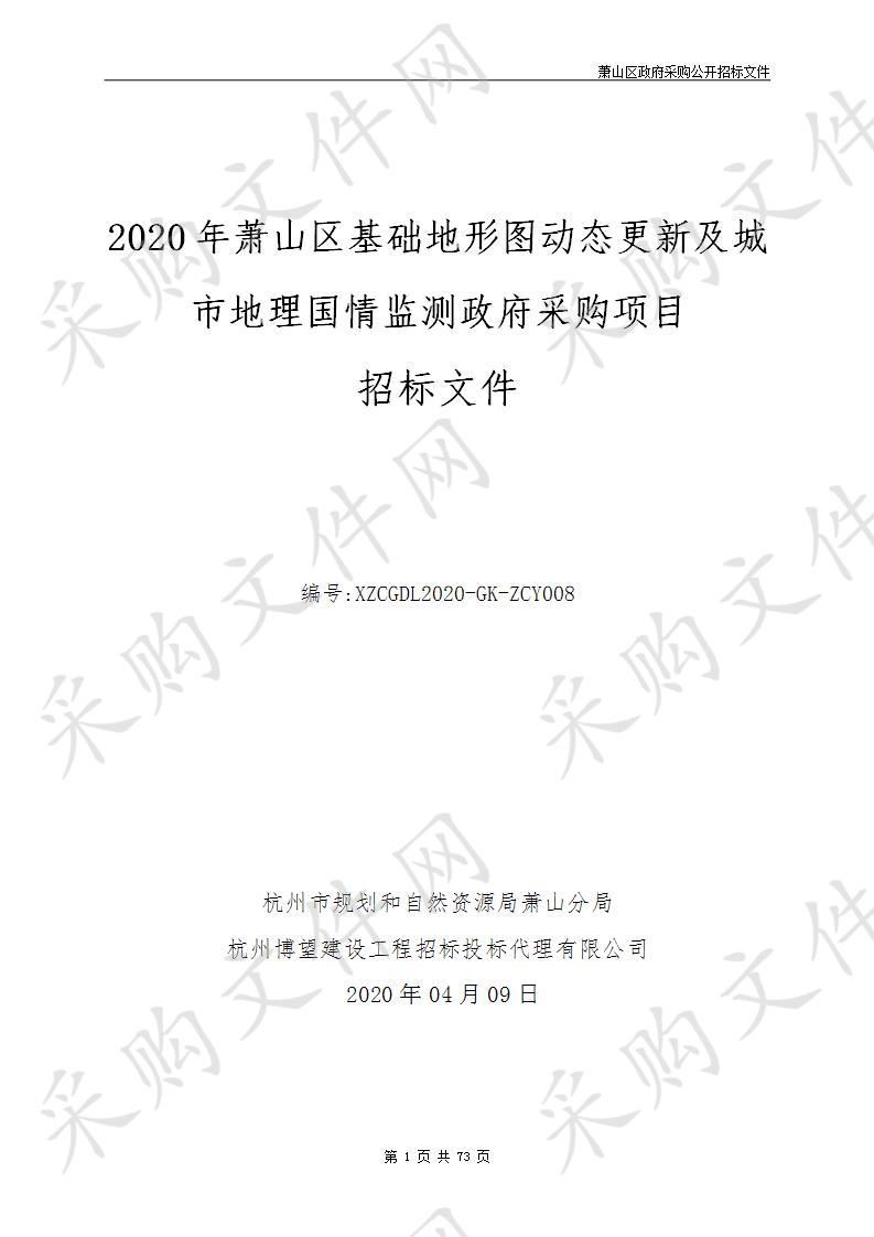 2020年萧山区基础地形图动态更新及城市地理国情监测政府采购项目