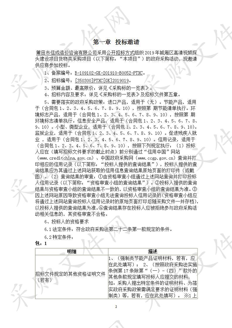 2019年城厢区高清视频探头建设项目货物类采购项目