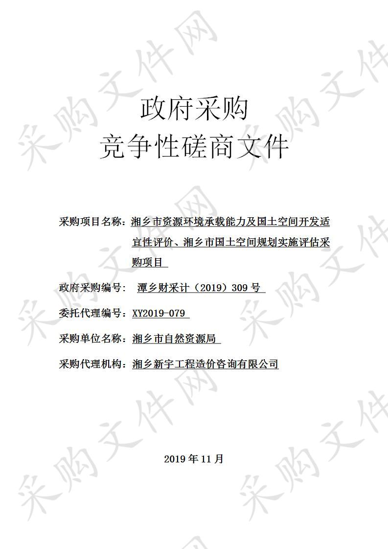 湘乡市资源环境承载能力及国土空间开发适宜性评价、湘乡市国土空间规划实施评估采购项目