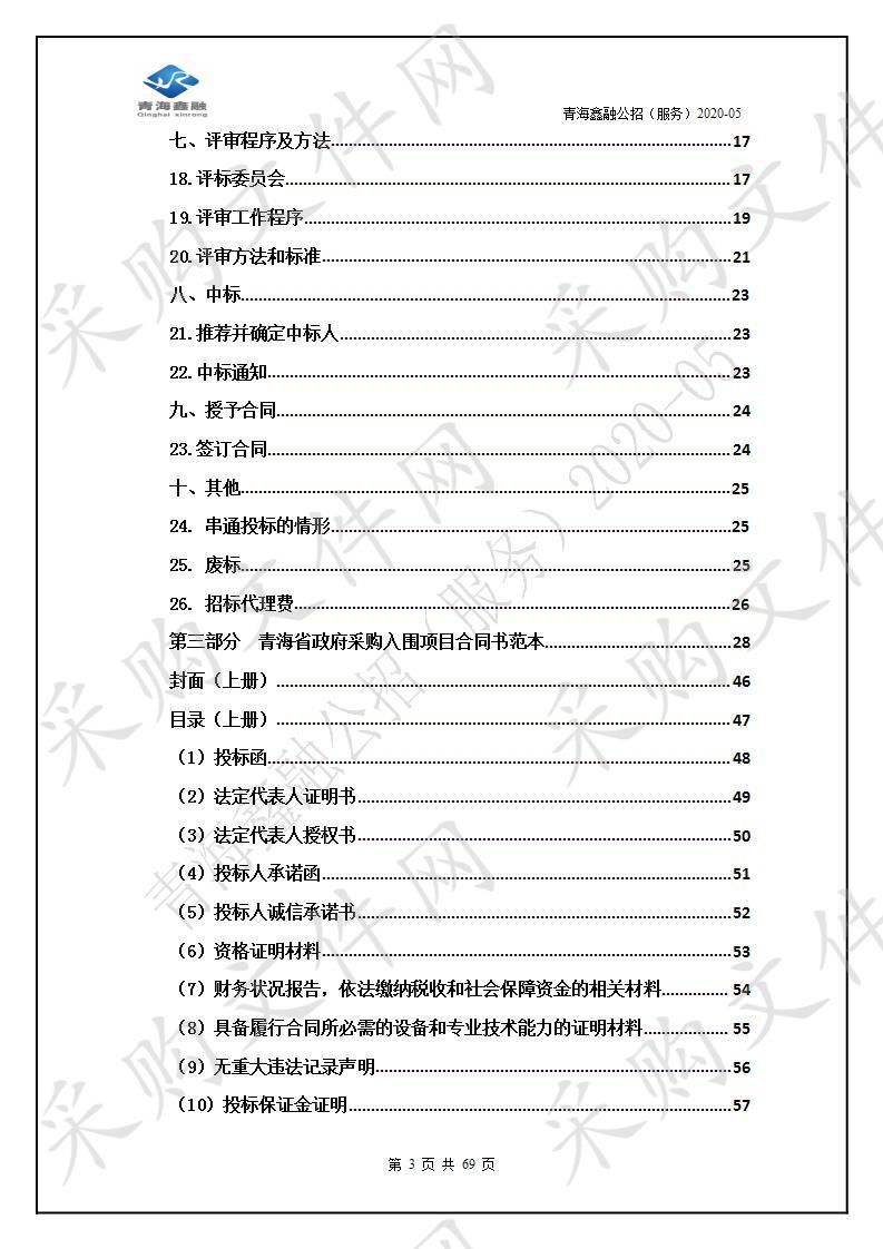 采购项目名称 2020年春、秋季义务植树苗木供应商采购