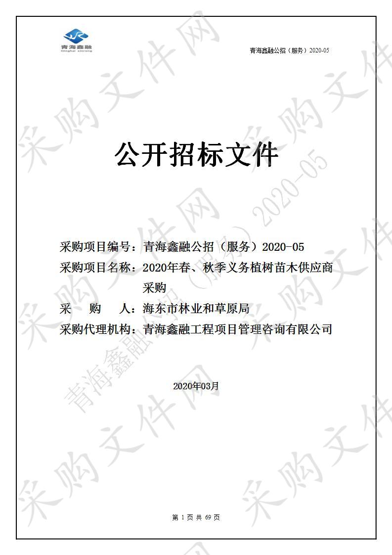 采购项目名称 2020年春、秋季义务植树苗木供应商采购