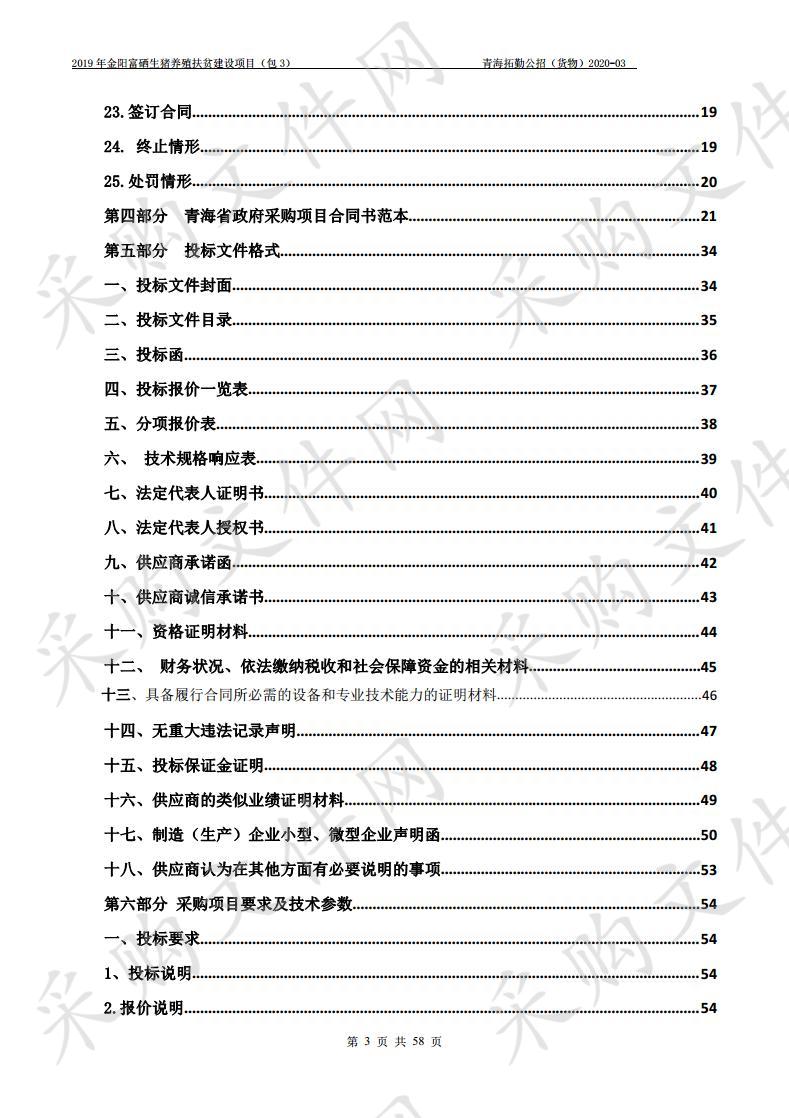 2019年金阳富硒生猪养殖扶贫建设项目(包3）