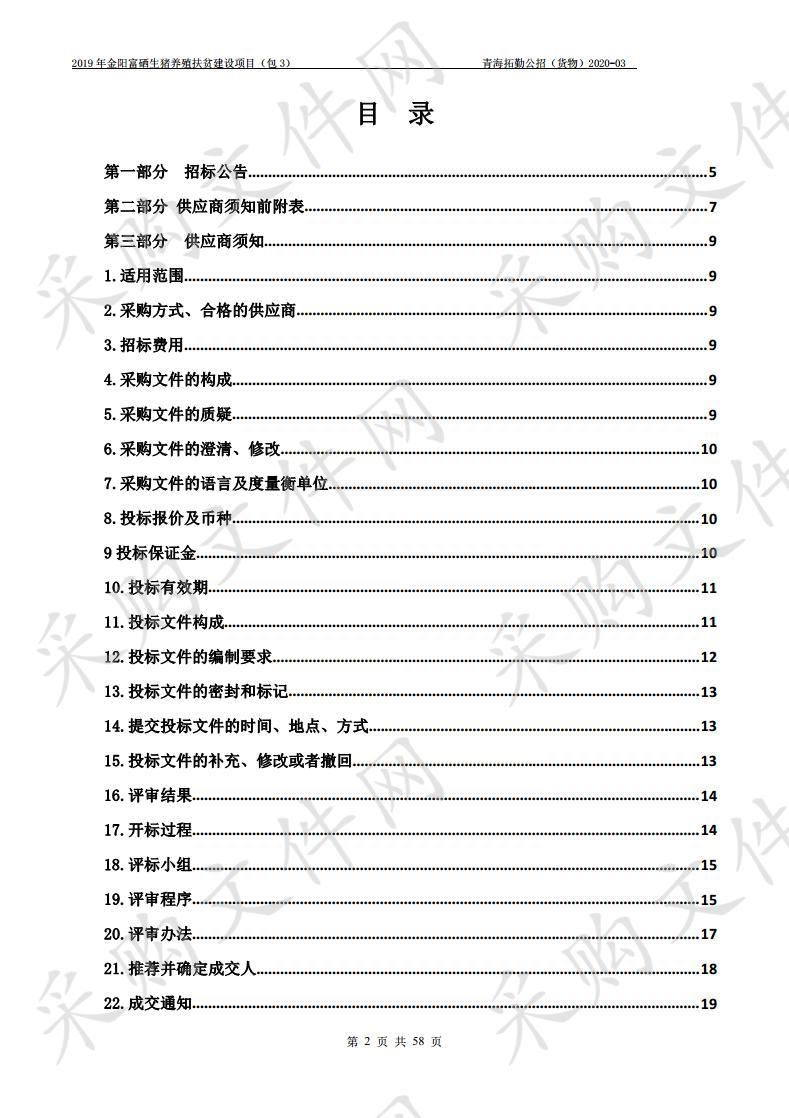 2019年金阳富硒生猪养殖扶贫建设项目(包3）