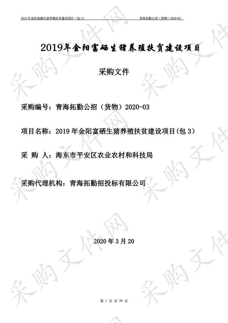 2019年金阳富硒生猪养殖扶贫建设项目(包3）