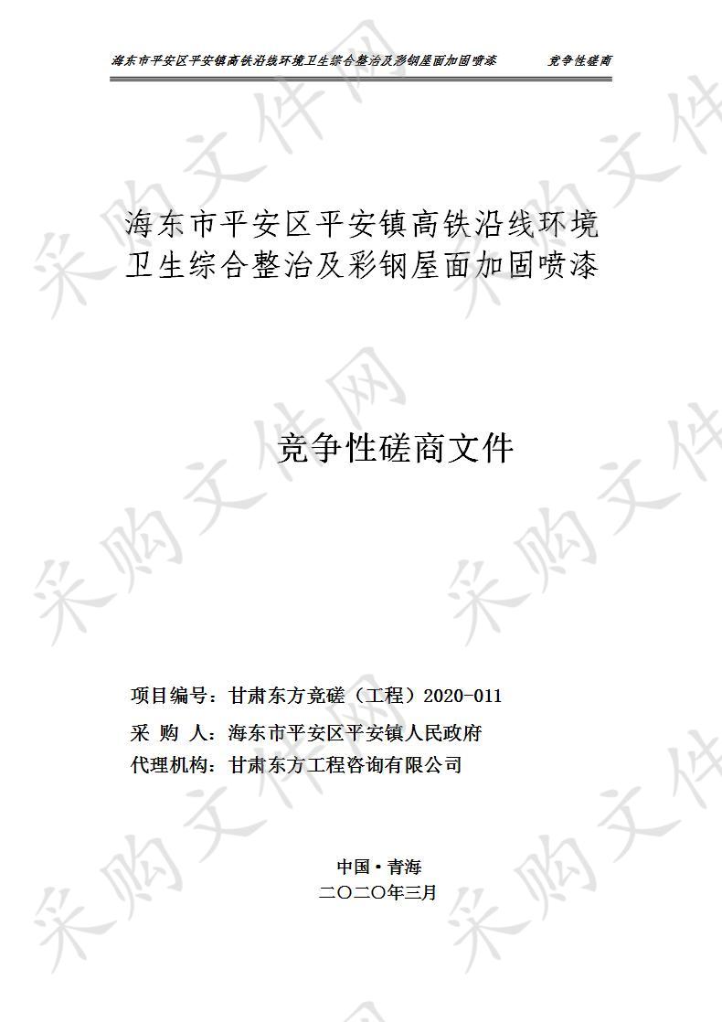 海东市平安区平安镇高铁沿线环境卫生综合整治及彩钢屋面加固喷漆