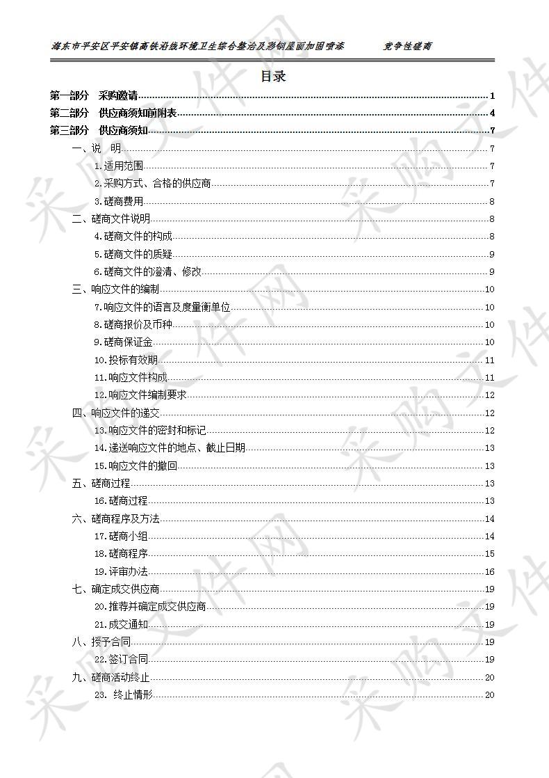 海东市平安区平安镇高铁沿线环境卫生综合整治及彩钢屋面加固喷漆