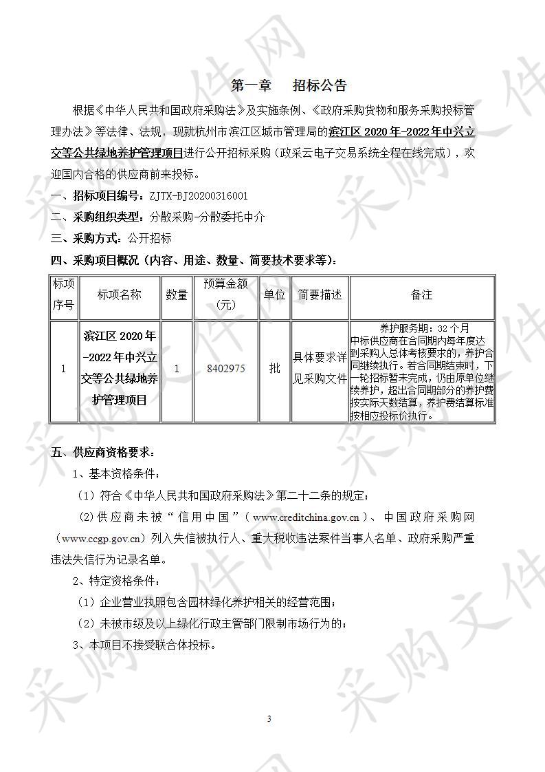 滨江区2020年-2022年中兴立交等公共绿地养护管理项目