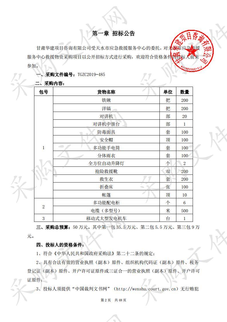 天水市应急救援服务中心救援物资公开招标采购项目一包